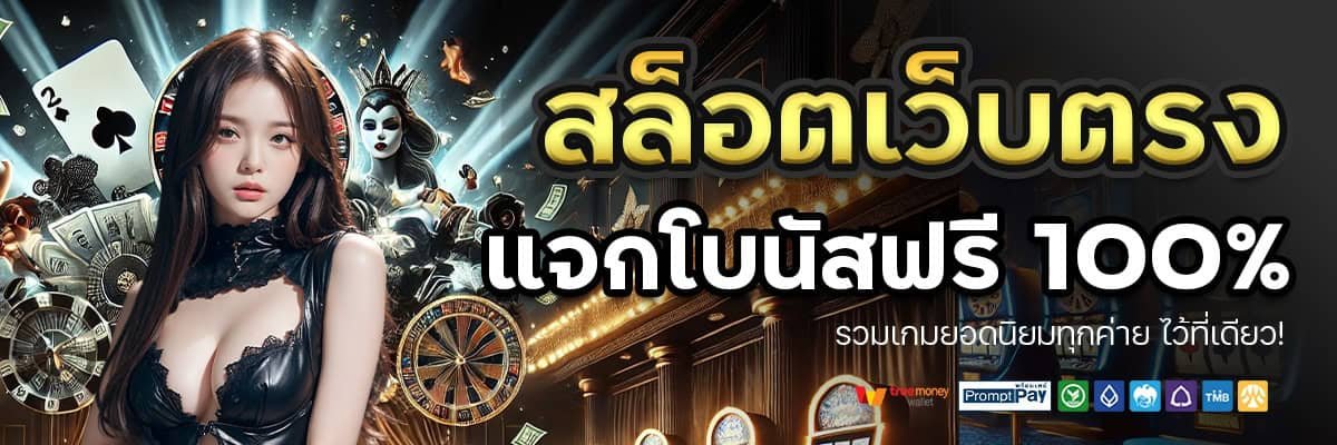 สล็อตเว็บตรง สมัครที่ g2g78999 เว็บตรง SLOT-ONLINE ค่ายใหญ่ อันดับ 1 แตกง่ายจ่ายจริง  สล็อตลิขสิทธิ์แท้ 100% ฝากถอนวอเลท ไม่มีขั้นต่ำ ปลอดภัย