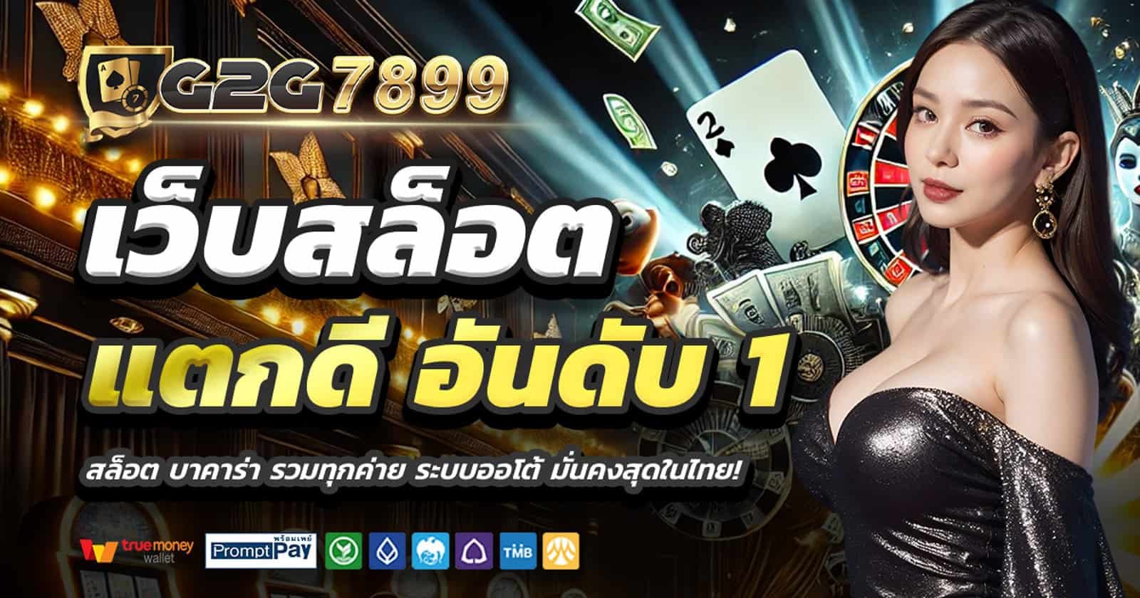 สล็อตเว็บตรง สมัครที่ g2g78999 เว็บตรง SLOT-ONLINE ค่ายใหญ่ อันดับ 1 แตกง่ายจ่ายจริง  สล็อตลิขสิทธิ์แท้ 100% ฝากถอนวอเลท ไม่มีขั้นต่ำ ปลอดภัย
